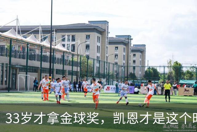 33岁才拿金球奖，凯恩才是这个时代最狠的“笨人”